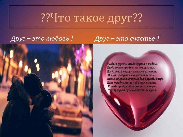 ? ? Что такое друг? ? Друг – это любовь ! Друг – это