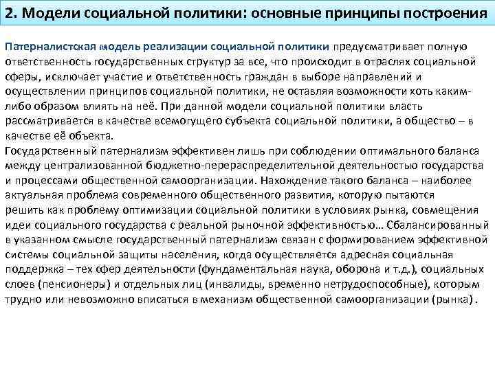 2. Модели социальной политики: основные принципы построения Патерналистская модель реализации социальной политики предусматривает полную