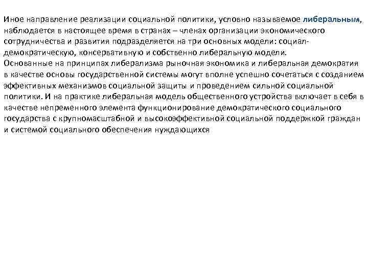 Иное направление реализации социальной политики, условно называемое либеральным, наблюдается в настоящее время в странах