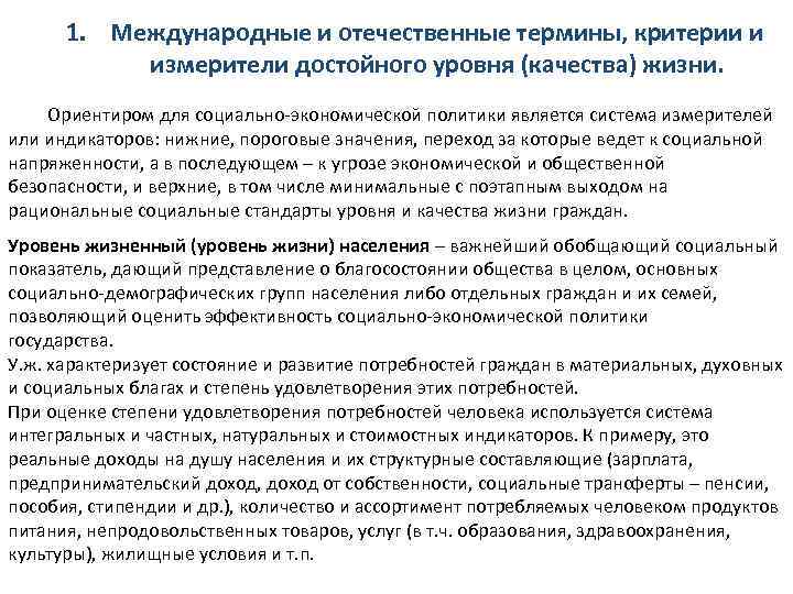 Отечественные термины. Уровень жизни в социальной политике. Уровень и социальное качество жизни в социальной политике. Обеспечение достойного уровня жизни. Показатели качества социальной политики это.