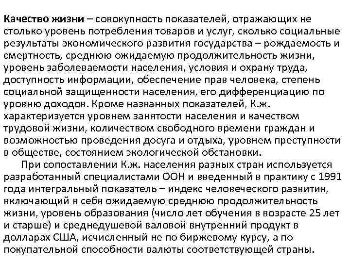 Качество жизни – совокупность показателей, отражающих не столько уровень потребления товаров и услуг, сколько