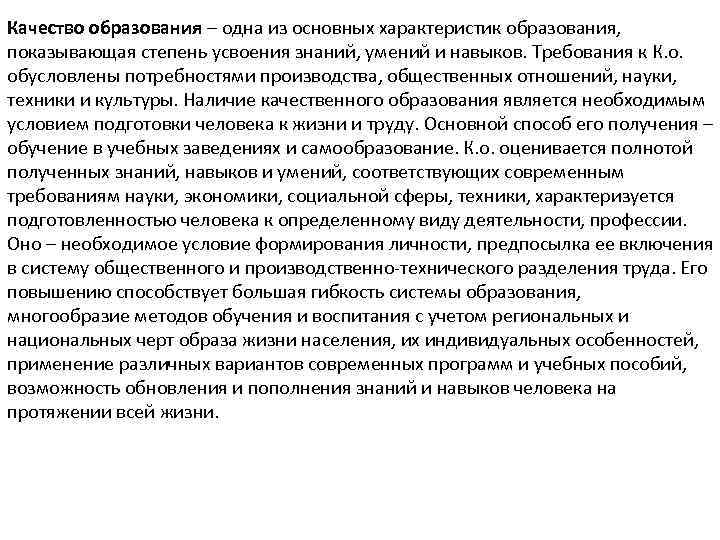 Качество образования – одна из основных характеристик образования, показывающая степень усвоения знаний, умений и