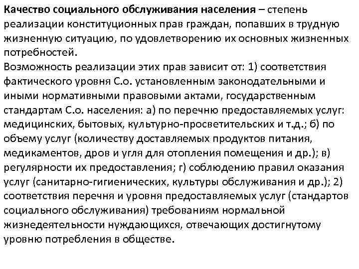 Качество социального обслуживания населения – степень реализации конституционных прав граждан, попавших в трудную жизненную