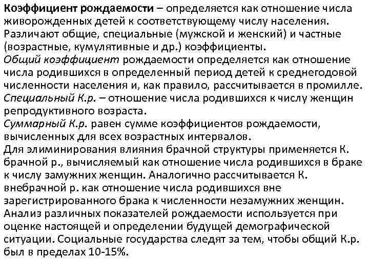 Коэффициент рождаемости – определяется как отношение числа живорожденных детей к соответствующему числу населения. Различают