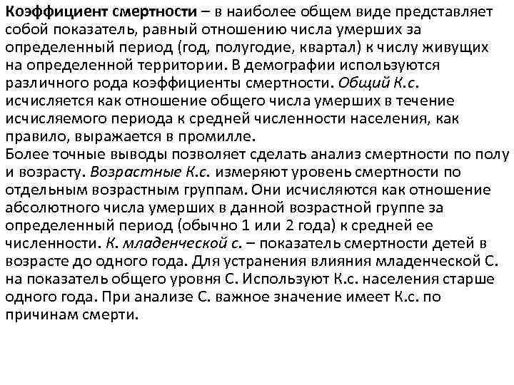 Коэффициент смертности – в наиболее общем виде представляет собой показатель, равный отношению числа умерших