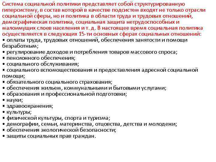 Система социальной политики представляет собой структурированную гиперсистему, в состав которой в качестве подсистем входят