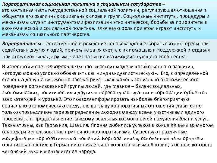 Корпоративная социальная политика в социальном государстве – это составная часть государственной социальной политики, регулирующая