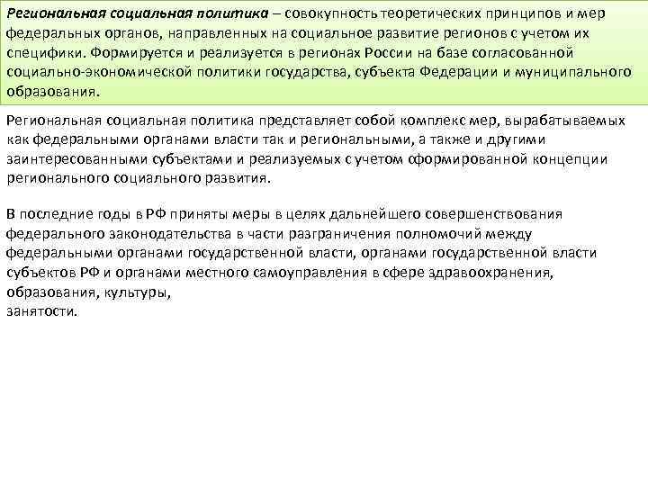 Региональная социальная политика – совокупность теоретических принципов и мер федеральных органов, направленных на социальное