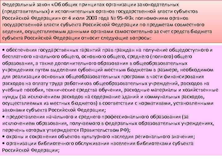 Федеральный закон «Об общих принципах организации законодательных (представительных) и исполнительных органов государственной власти субъектов