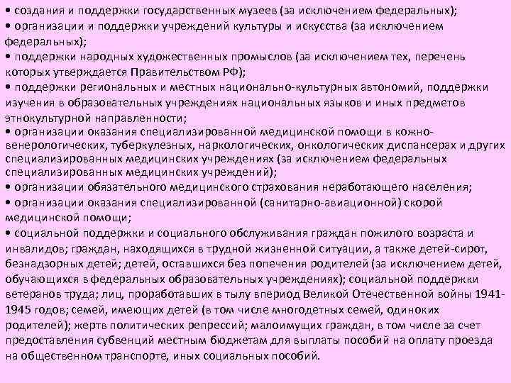  • создания и поддержки государственных музеев (за исключением федеральных); • организации и поддержки