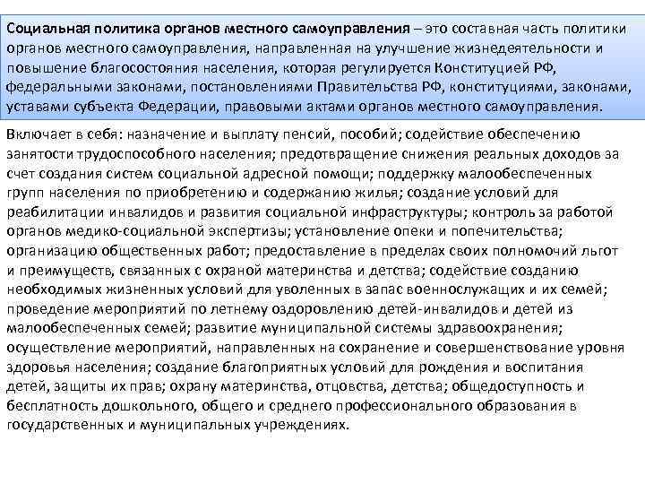 Социальная политика органов местного самоуправления – это составная часть политики органов местного самоуправления, направленная