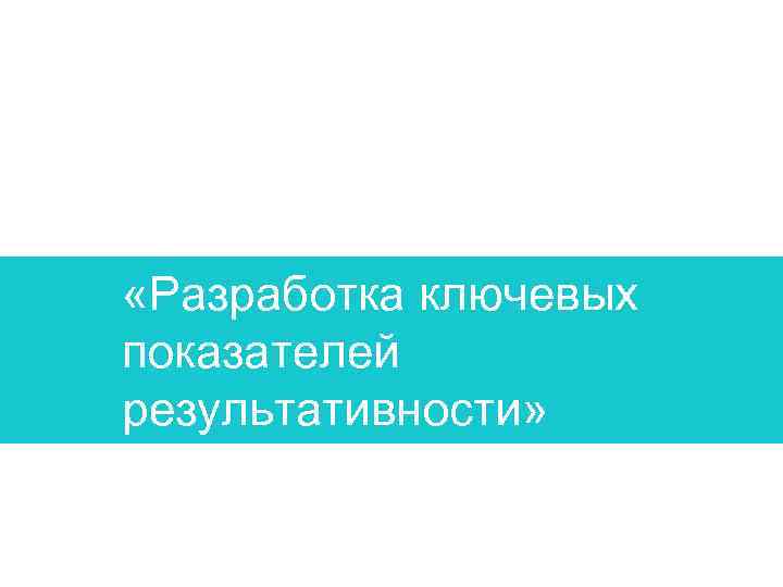 Драйв созидания «Разработка ключевых показателей результативности» 
