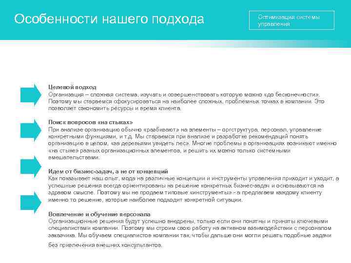 Особенности нашего подхода Оптимизация системы управления Целевой подход Организация – сложная система, изучать и