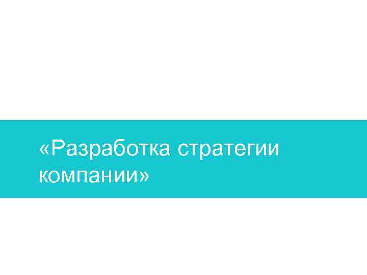 Драйв созидания «Разработка стратегии компании» 