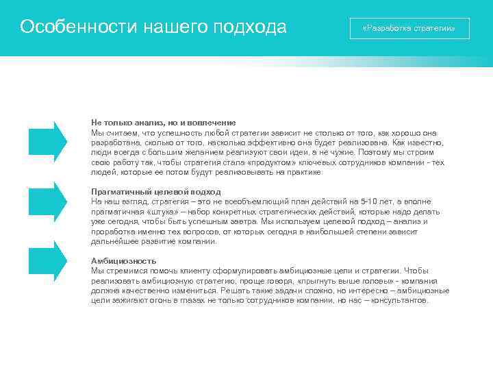 Особенности нашего подхода «Разработка стратегии» Не только анализ, но и вовлечение Мы считаем, что