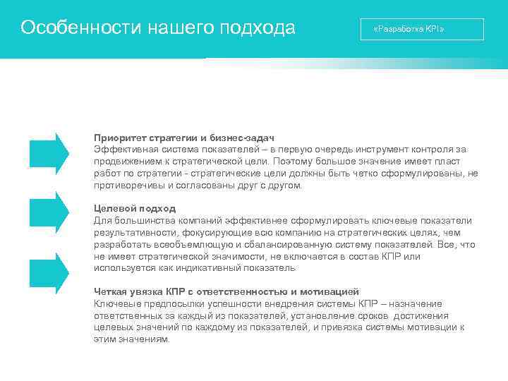 Особенности нашего подхода «Разработка KPI» Приоритет стратегии и бизнес-задач Эффективная система показателей – в