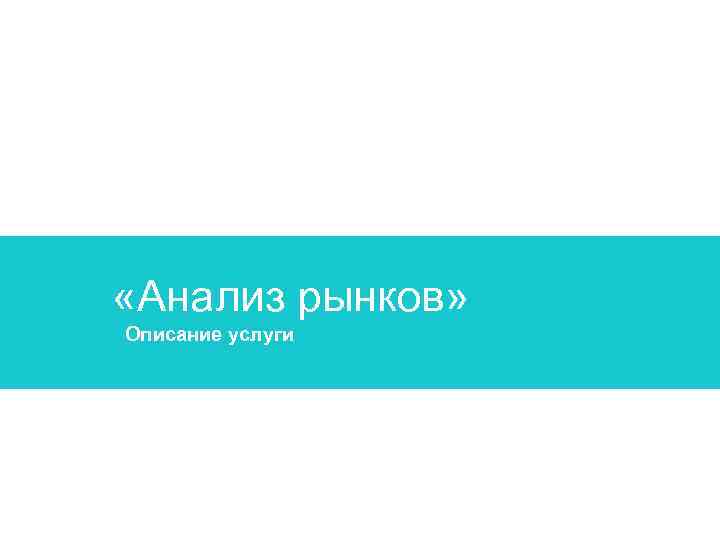 Драйв созидания «Анализ рынков» Описание услуги 