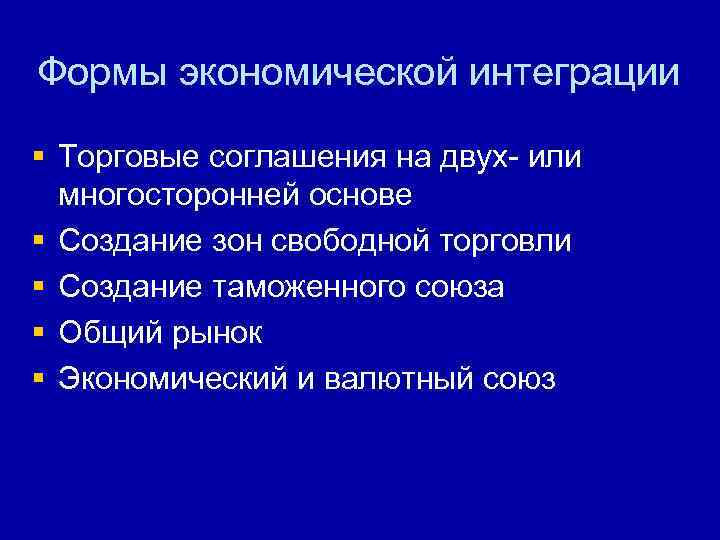 Формы экономической интеграции § Торговые соглашения на двух- или многосторонней основе § Создание зон