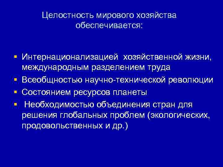 Целостность мирового хозяйства обеспечивается: § Интернационализацией хозяйственной жизни, международным разделением труда § Всеобщностью научно-технической