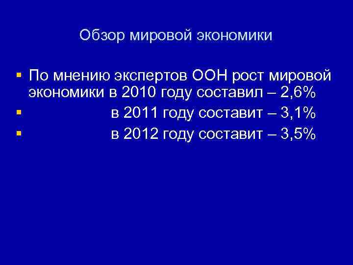 Обзор мировой экономики § По мнению экспертов ООН рост мировой экономики в 2010 году