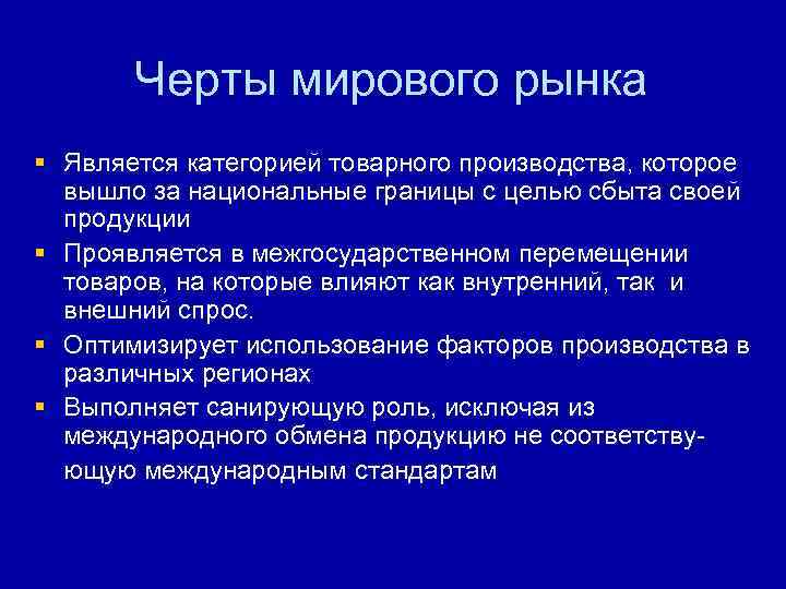 Черты мирового рынка § Является категорией товарного производства, которое вышло за национальные границы с