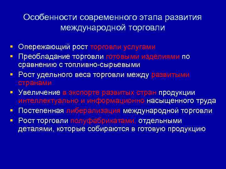 Особенности современного этапа развития международной торговли § Опережающий рост торговли услугами § Преобладание торговли