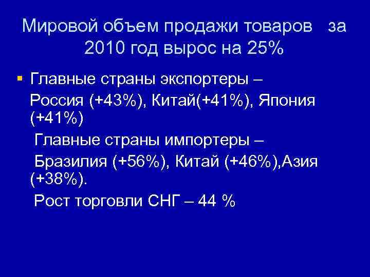 Мировой объем продажи товаров за 2010 год вырос на 25% § Главные страны экспортеры