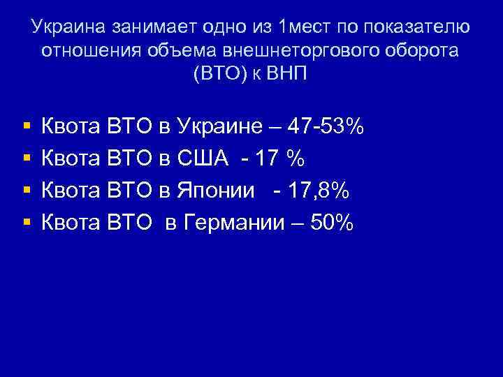 Украина занимает одно из 1 мест по показателю отношения объема внешнеторгового оборота (ВТО) к