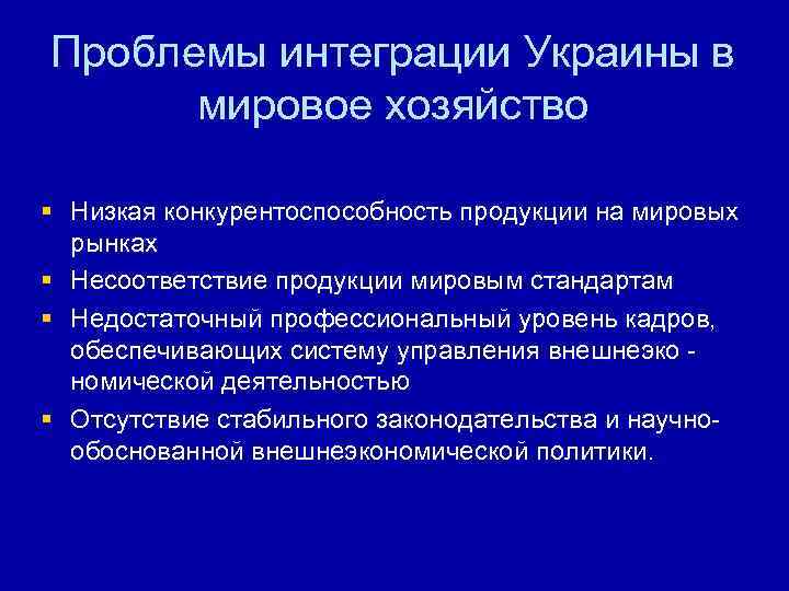 Проблемы интеграции Украины в мировое хозяйство § Низкая конкурентоспособность продукции на мировых рынках §