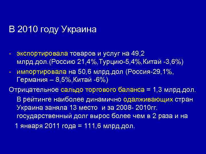 В 2010 году Украина - экспортировала товаров и услуг на 49, 2 млрд. дол.