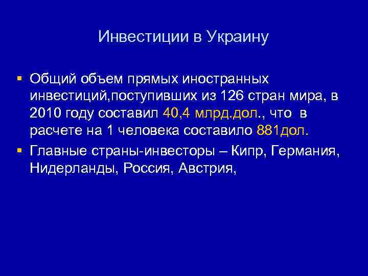 Инвестиции в Украину § Общий объем прямых иностранных инвестиций, поступивших из 126 стран мира,