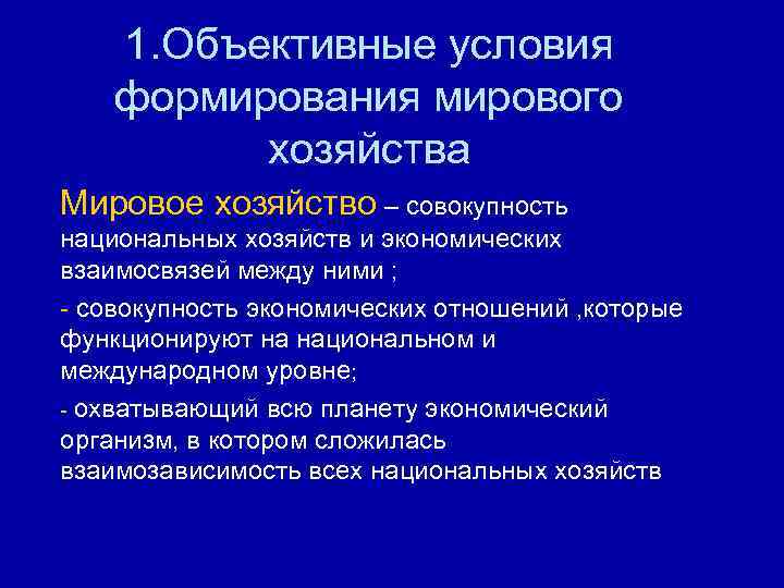 1. Объективные условия формирования мирового хозяйства Мировое хозяйство – совокупность национальных хозяйств и экономических