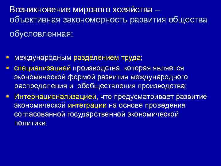 Возникновение мирового хозяйства – объективная закономерность развития общества обусловленная: § международным разделением труда; §