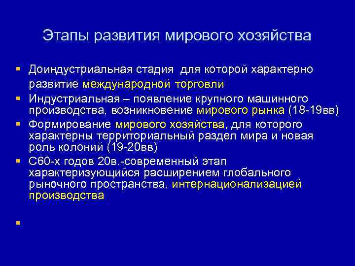 Этапы развития мирового хозяйства § Доиндустриальная стадия для которой характерно развитие международной торговли §