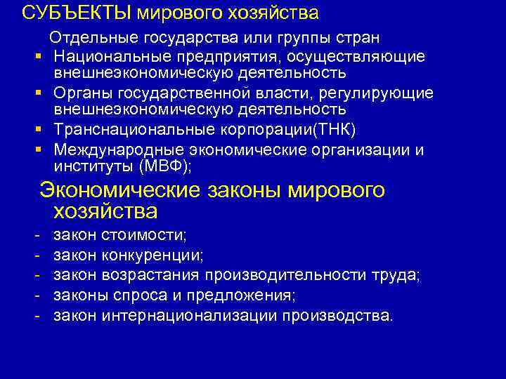 СУБЪЕКТЫ мирового хозяйства § § Отдельные государства или группы стран Национальные предприятия, осуществляющие внешнеэкономическую