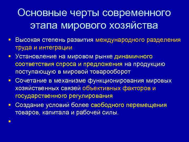 Основные черты современного этапа мирового хозяйства § Высокая степень развития международного разделения труда и