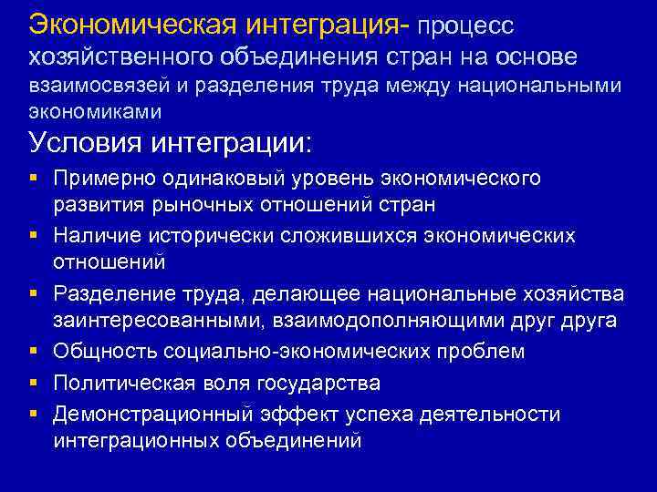 Экономическая интеграция- процесс хозяйственного объединения стран на основе взаимосвязей и разделения труда между национальными