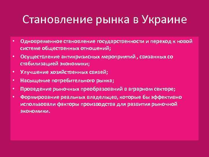 Становление рынка в Украине • Одновременное становление государственности и переход к новой системе общественных