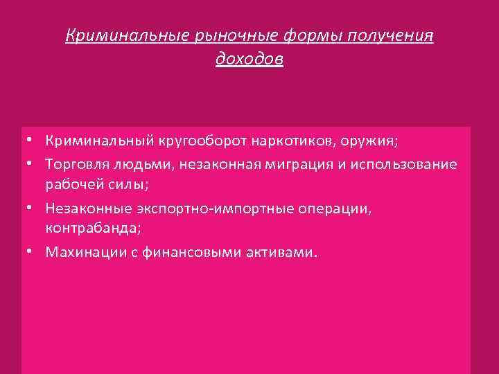 Криминальные рыночные формы получения доходов • Криминальный кругооборот наркотиков, оружия; • Торговля людьми, незаконная