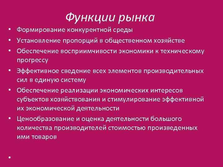 Функционирования рыночной экономики. Функции рынка. Функции рыночной экономики.