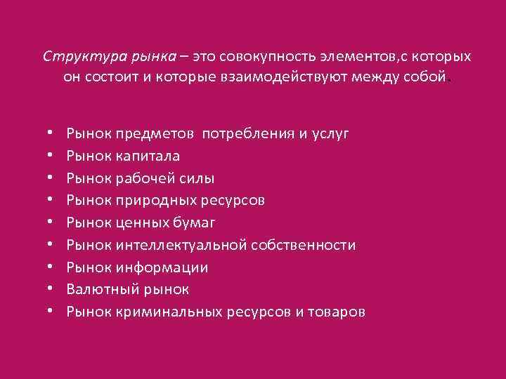 Структура рынка – это совокупность элементов, с которых он состоит и которые взаимодействуют между