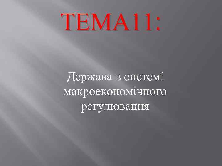 ТЕМА 11: Держава в системі макроекономічного регулювання 