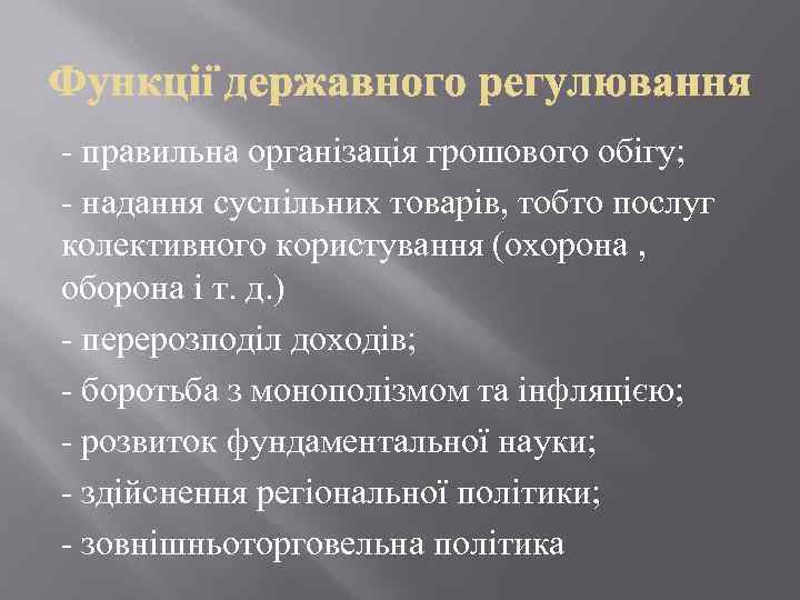 - правильна організація грошового обігу; - надання суспільних товарів, тобто послуг колективного користування (охорона