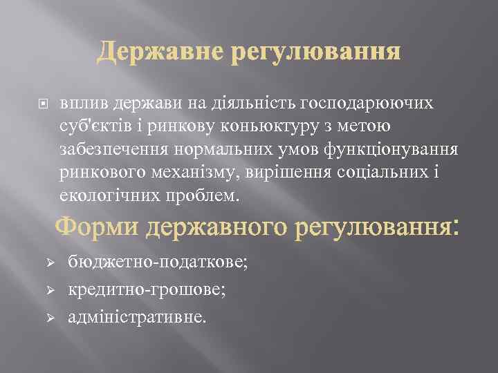  Ø Ø Ø вплив держави на діяльність господарюючих суб'єктів і ринкову коньюктуру з