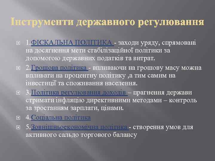  1. ФІСКАЛЬНА ПОЛІТИКА - заходи уряду, спрямовані на досягнення мети стабілізаційної політики за