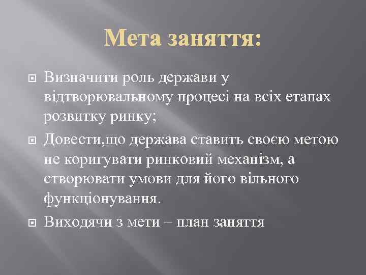  Визначити роль держави у відтворювальному процесі на всіх етапах розвитку ринку; Довести, що