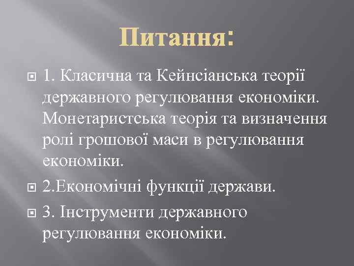  1. Класична та Кейнсіанська теорії державного регулювання економіки. Монетаристська теорія та визначення ролі