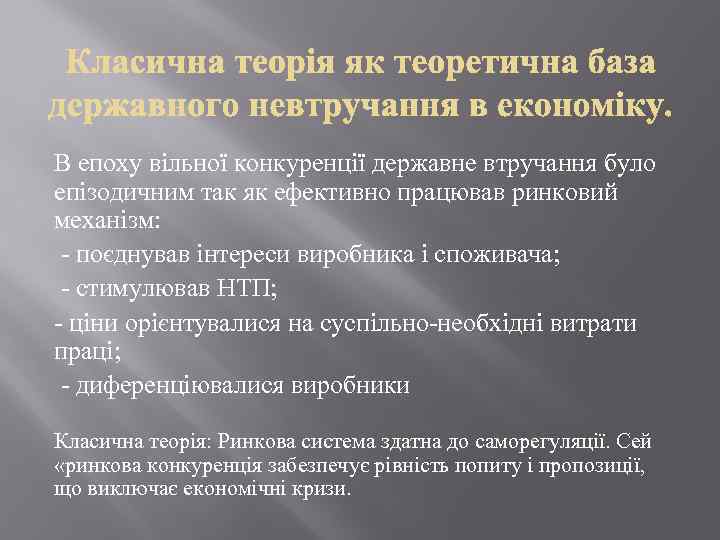 В епоху вільної конкуренції державне втручання було епізодичним так як ефективно працював ринковий механізм: