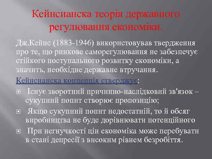 Кейнсианска теорія державного регулювання економіки. Дж. Кейнс (1883 -1946) використовував твердження про те, що