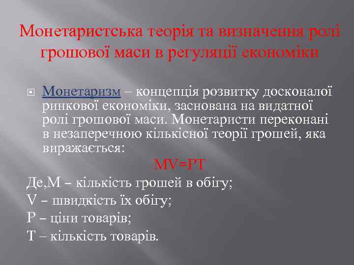 Монетаристська теорія та визначення ролі грошової маси в регуляції економіки Монетаризм – концепція розвитку